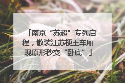 南京“苏超”专列启程，散装江苏梗王车厢现原形秒变“卧底”