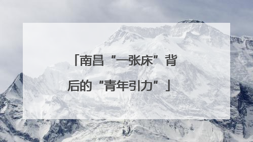 南昌“一张床”背后的“青年引力”
