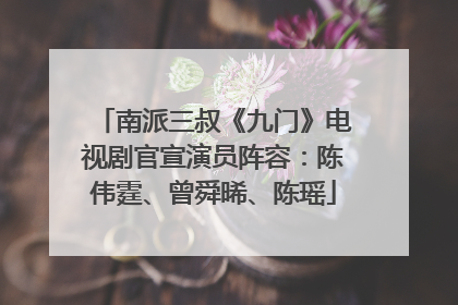 南派三叔《九门》电视剧官宣演员阵容：陈伟霆、曾舜晞、陈瑶