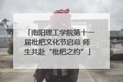 南阳理工学院第十一届枇杷文化节启幕 师生共赴“枇杷之约”