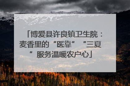 博爱县许良镇卫生院：麦香里的“医靠”“三夏”服务温暖农户心