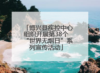 博兴县疾控中心组织开展第38个“世界无烟日”系列宣传活动