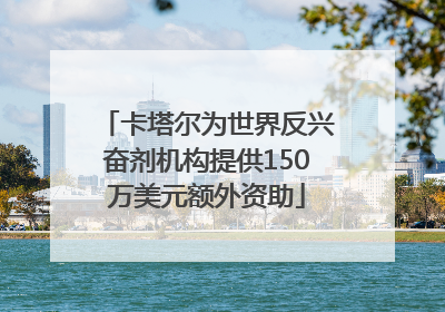 卡塔尔为世界反兴奋剂机构提供150万美元额外资助