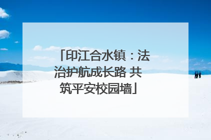 印江合水镇：法治护航成长路 共筑平安校园墙