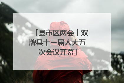 县市区两会丨双牌县十三届人大五次会议开幕