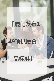 厦门发布149项供厦食品标准