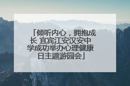 倾听内心，拥抱成长 宜宾江安汉安中学成功举办心理健康日主题游园会