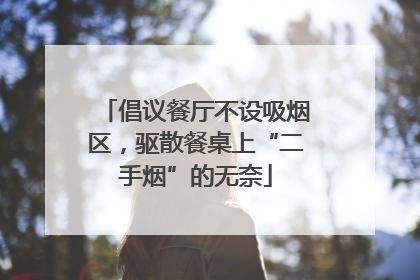 倡议餐厅不设吸烟区，驱散餐桌上“二手烟”的无奈