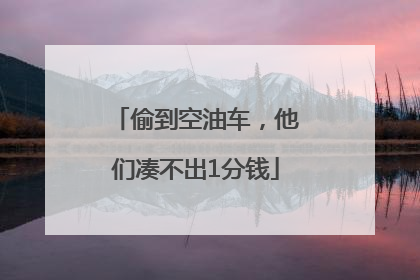 偷到空油车，他们凑不出1分钱