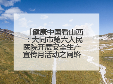 健康中国看山西：大同市第六人民医院开展安全生产宣传月活动之网络安全知识培训