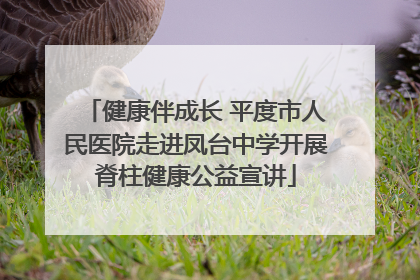 健康伴成长 平度市人民医院走进凤台中学开展脊柱健康公益宣讲