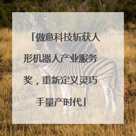 傲意科技斩获人形机器人产业服务奖，重新定义灵巧手量产时代