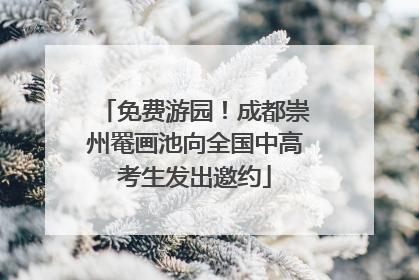免费游园！成都崇州罨画池向全国中高考生发出邀约