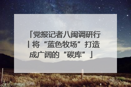 党报记者八闽调研行丨将“蓝色牧场”打造成广阔的“碳库”