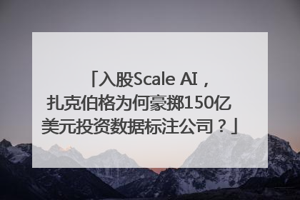 入股Scale AI，扎克伯格为何豪掷150亿美元投资数据标注公司？