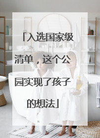 入选国家级清单，这个公园实现了孩子的想法