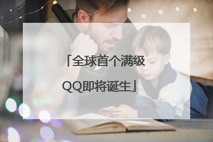 全球首个满级QQ即将诞生