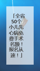 全省50个小儿先心病免费手术名额！报名从速！