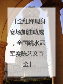 全红婵现身赛场加油助威，全国跳水冠军赛陈艺文夺金