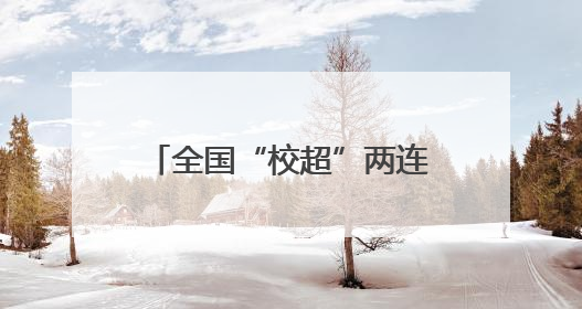 全国“校超”两连胜！海安博文高中男足提前小组出线