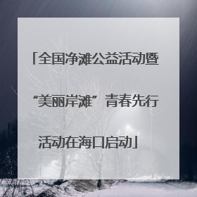 全国净滩公益活动暨“美丽岸滩”青春先行活动在海口启动