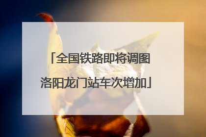 全国铁路即将调图 洛阳龙门站车次增加