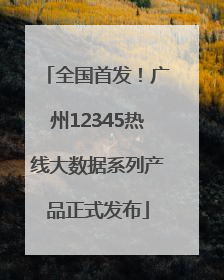 全国首发！广州12345热线大数据系列产品正式发布