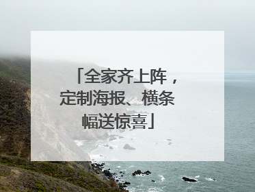 全家齐上阵，定制海报、横条幅送惊喜