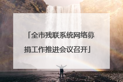全市残联系统网络募捐工作推进会议召开