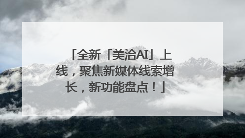 全新「美洽AI」上线，聚焦新媒体线索增长，新功能盘点！