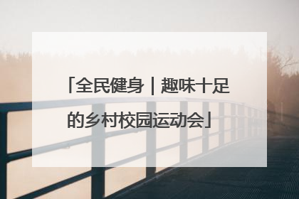 全民健身｜趣味十足的乡村校园运动会