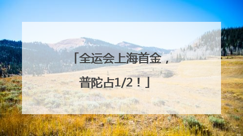 全运会上海首金，普陀占1/2！