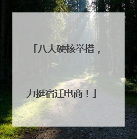 八大硬核举措，力挺宿迁电商！