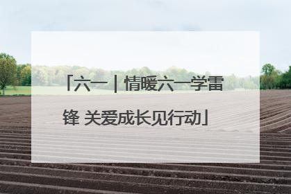 六一｜情暖六一学雷锋 关爱成长见行动