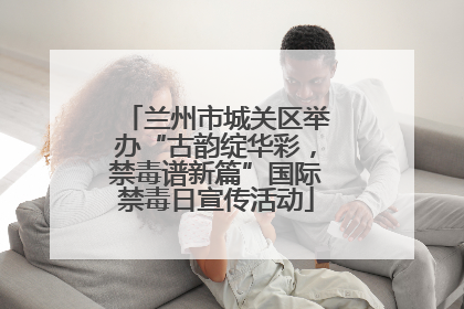 兰州市城关区举办“古韵绽华彩，禁毒谱新篇”国际禁毒日宣传活动