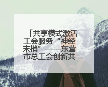共享模式激活工会服务“神经末梢”——东营市总工会创新共享职工之家服务模式