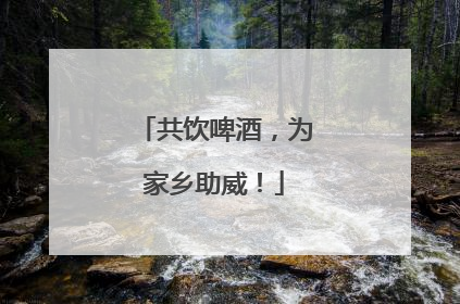 共饮啤酒，为家乡助威！