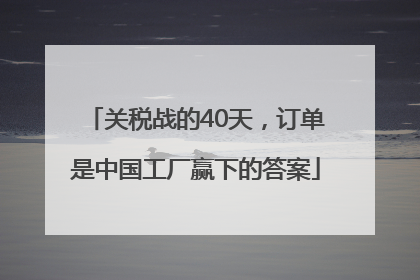 关税战的40天，订单是中国工厂赢下的答案