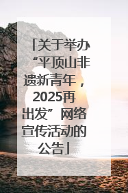 关于举办“平顶山非遗新青年，2025再出发”网络宣传活动的公告