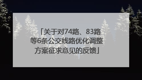关于对74路、83路等6条公交线路优化调整方案征求意见的反馈