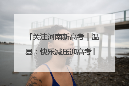 关注河南新高考｜温县：快乐减压迎高考