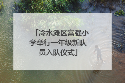 冷水滩区富强小学举行一年级新队员入队仪式