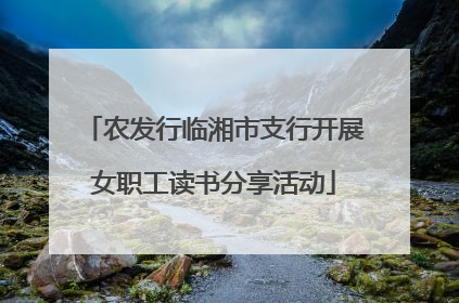 农发行临湘市支行开展女职工读书分享活动