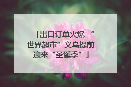出口订单火爆 “世界超市”义乌提前迎来“圣诞季”
