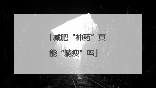 减肥“神药”真能“躺瘦”吗