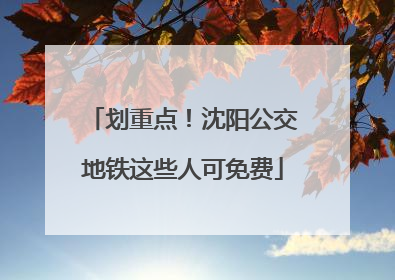 划重点！沈阳公交地铁这些人可免费
