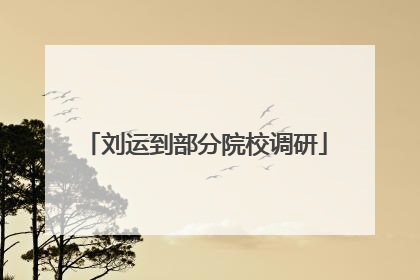 刘运到部分院校调研