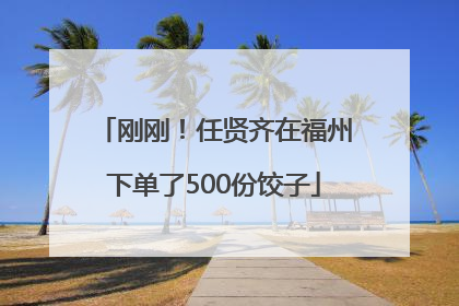 刚刚！任贤齐在福州下单了500份饺子
