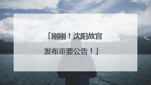 刚刚！沈阳故宫发布重要公告！