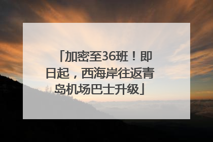 加密至36班！即日起，西海岸往返青岛机场巴士升级